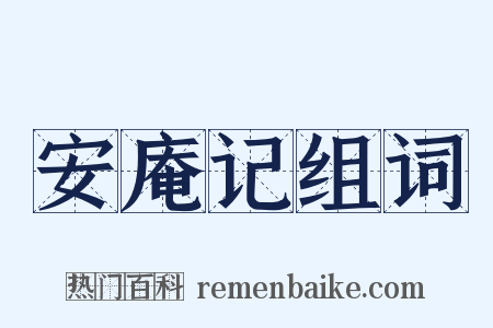 安庵记组词是什么意思的图片